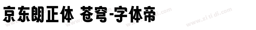 京东朗正体 苍穹字体转换